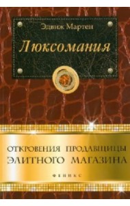Люксомания. Откровения продавщицы элитного магазина