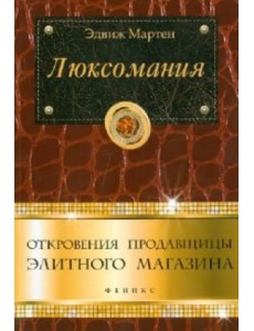 Люксомания. Откровения продавщицы элитного магазина