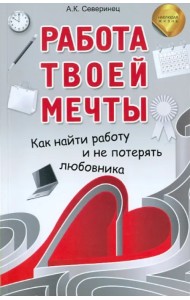 Работа твоей мечты. Как найти работу и не потерять любовника