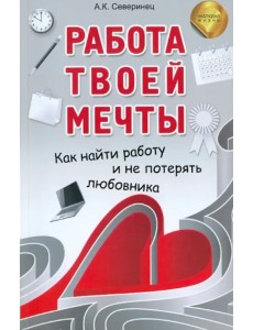 Работа твоей мечты. Как найти работу и не потерять любовника