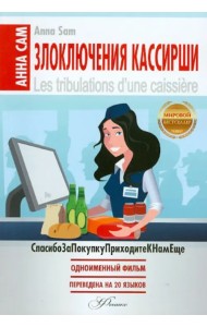 Злоключения кассирши