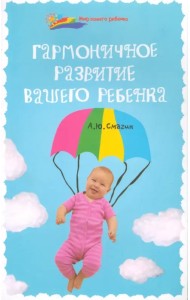 Гармоничное развитие вашего ребенка