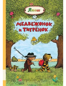 Медвежонок и Тигрёнок