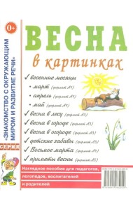 Весна в картинках. Наглядное пособие для педагогов, логопедов, воспитателей и родителей