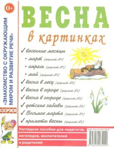 Весна в картинках. Наглядное пособие для педагогов, логопедов, воспитателей и родителей