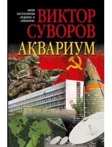 Аквариум. Роман о советской военной разведке Аквариум. Роман о советской военной разведке