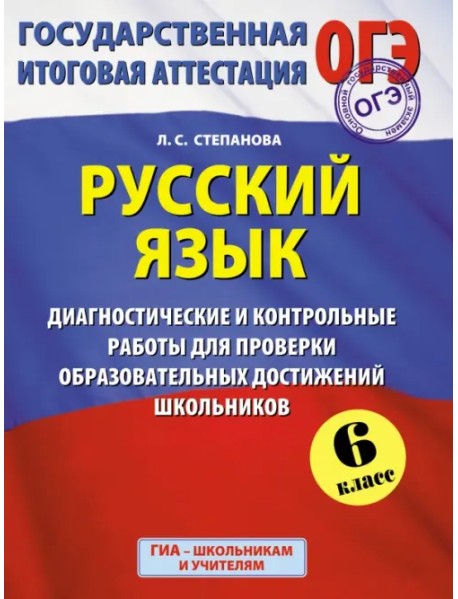 ГИА. Русский язык. 6 класс. Диагностические и контрольные работы