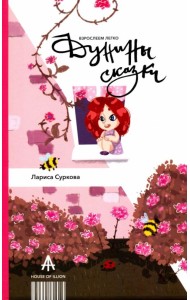 Дунины сказки