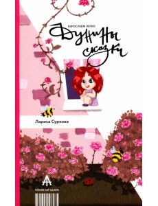 Дунины сказки Дунины сказки