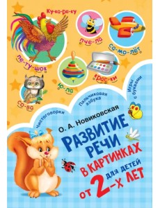 Развитие речи в картинках для малышей от 2-х лет Развитие речи в картинках для малышей от 2-х лет