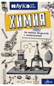Химия. От таблицы Менделеева к нанотехнологиям