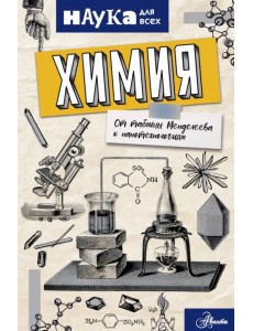 Химия. От таблицы Менделеева к нанотехнологиям