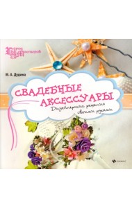 Свадебные аксессуары: дизайнерские решения своими руками