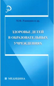 Здоровье детей в образовательных учреждениях. Справочно-методическое пособие