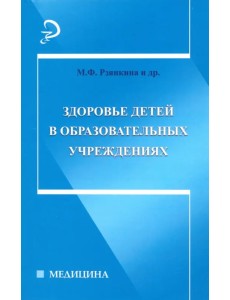 Здоровье детей в образовательных учреждениях. Справочно-методическое пособие Здоровье детей в образовательных учреждениях. Справочно-методическое пособие