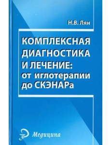 Комплексная диагностика и лечение: от иглотерапии до СКЭНАРа