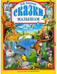 Сказки малышам Сказки малышам