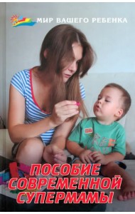 Пособие современной супермамы