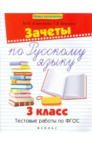 Зачеты по русскому языку. 3 класс. Тестовые работы