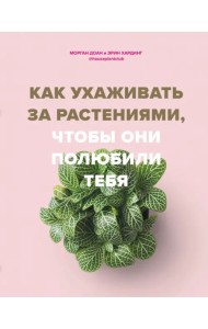 Как ухаживать за растениями, чтобы они полюбили тебя