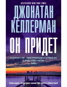Он придет