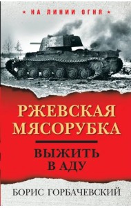 Ржевская мясорубка. Выжить в аду