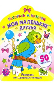 Мои маленькие друзья