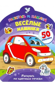 Веселые машинки