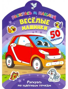 Веселые машинки