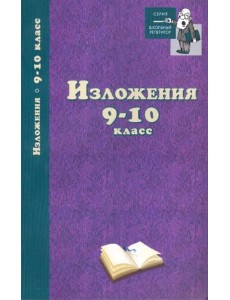 Изложения. 9-10 классы