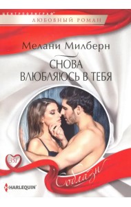 Снова влюбляюсь в тебя