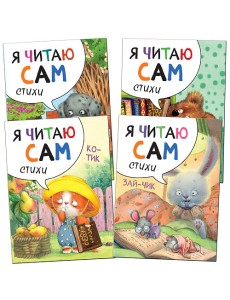 Комплект книг. Я читаю сам (количество томов: 4)