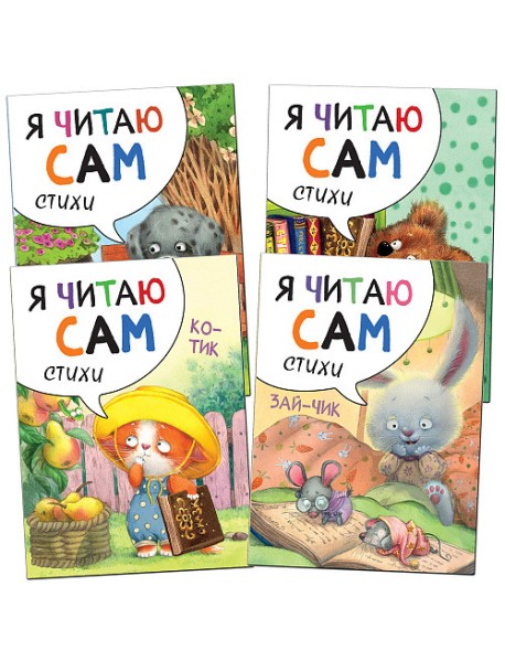 Комплект книг. Я читаю сам (количество томов: 4)