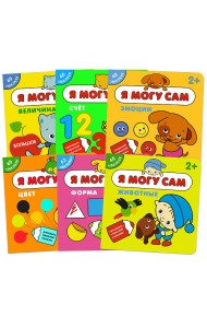 Комплект книг. Я могу сам (количество томов: 6)