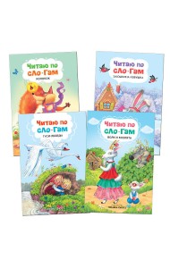 Комплект книг. Читаю по слогам (количество томов: 4)