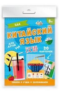 Карточки Китайский язык. Еда