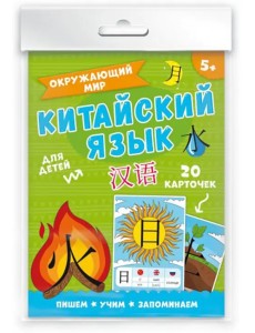 Карточки Китайский язык. Окружающий мир