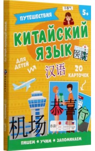 Карточки Китайский язык. Путешествия