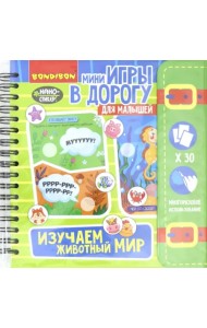 Компактные развивающие игры в дорогу. Изучаем животный мир
