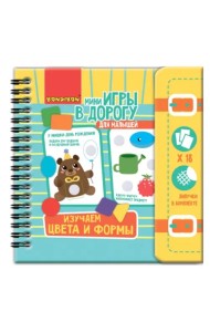 Компактные развивающие игры в дорогу. Изучаем цвета и формы