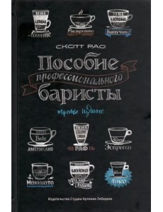 Пособие профессионального баристы. Экспертное руководство по приготовлению эспрессо и кофе