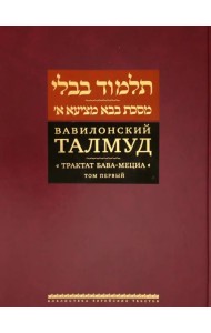 Вавилонский Талмуд. Трактат Бава-Мециа. Том 1