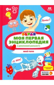 Моя первая энциклопедия DEVAR. Моё тело