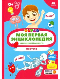 Моя первая энциклопедия DEVAR. Моё тело