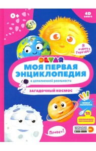 Моя первая энциклопедия DEVAR. Загадочный космос