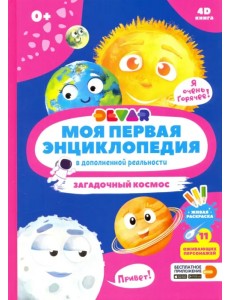 Моя первая энциклопедия DEVAR. Загадочный космос