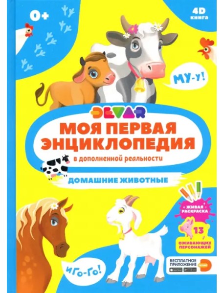 Моя первая энциклопедия DEVAR. Домашние животные