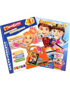 Азбука 2.0. Фиксики. Домашние помощники. 4D Энциклопедия. Комплект из 2-х книг (количество товаров в комплекте: 2)