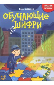 Обучающие шифры. 4-5 лет