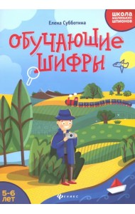 Обучающие шифры. 5-6 лет